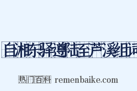 自湘东驿遵陆至芦溪组词是什么意思的图片